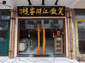 經濟型藝術體驗酒店|湖南省南岳衡山·笑傲江湖客棧