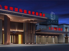 途家九黃灣國際溫泉度假酒店|紅專設計