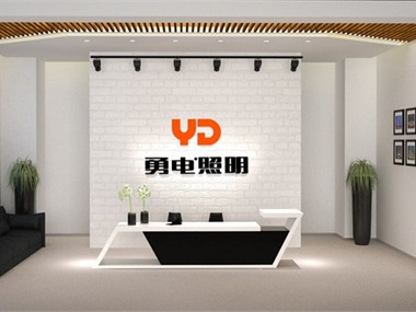 勇電照明2015辦公室設計
