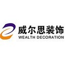 廈門(mén)威爾思裝飾工程有限公司