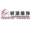 廈門研源裝飾設計有限公司